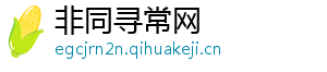 非同寻常网